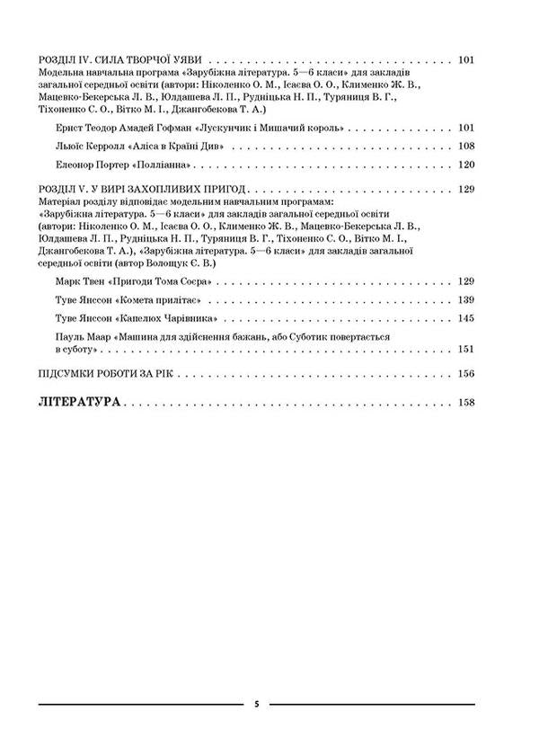 My synopsis. Materials for lessons. World Literature. 5th grade / Мій конспект. Матеріали до уроків. Зарубіжна література. 5 клас Валентина Паращич, Галина Фефилова, Марина Коновалова 9786170040633-4