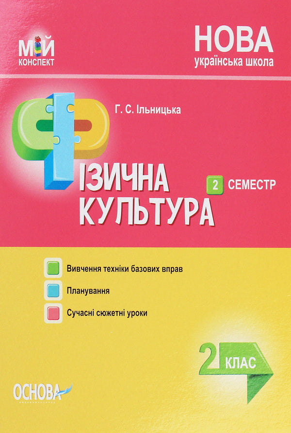 My synopsis. Physical Education. 2nd class. 2 semester / Мій конспект. Фізична культура. 2 клас. 2 семестр Анна Ильницкая 978-617-00-3694-0-1