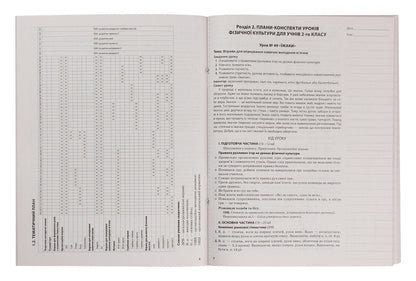 My synopsis. Physical Education. 2nd class. 2 semester / Мій конспект. Фізична культура. 2 клас. 2 семестр Анна Ильницкая 978-617-00-3694-0-4