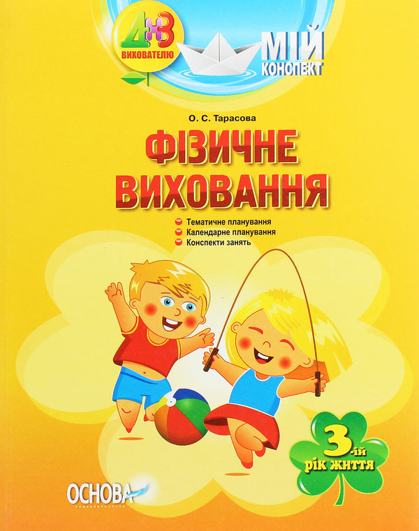 My synopsis. Physical Education. 3rd year of life / Мій конспект. Фізичне виховання. 3-й рік життя Елена Тарасова 978-617-00-2693-4-1