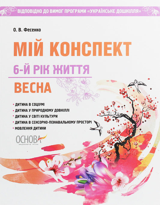My synopsis. Spring. 6th year of life / Мій конспект. Весна. 6-й рік життя Елена Фесенко 978-617-00-3560-8-1