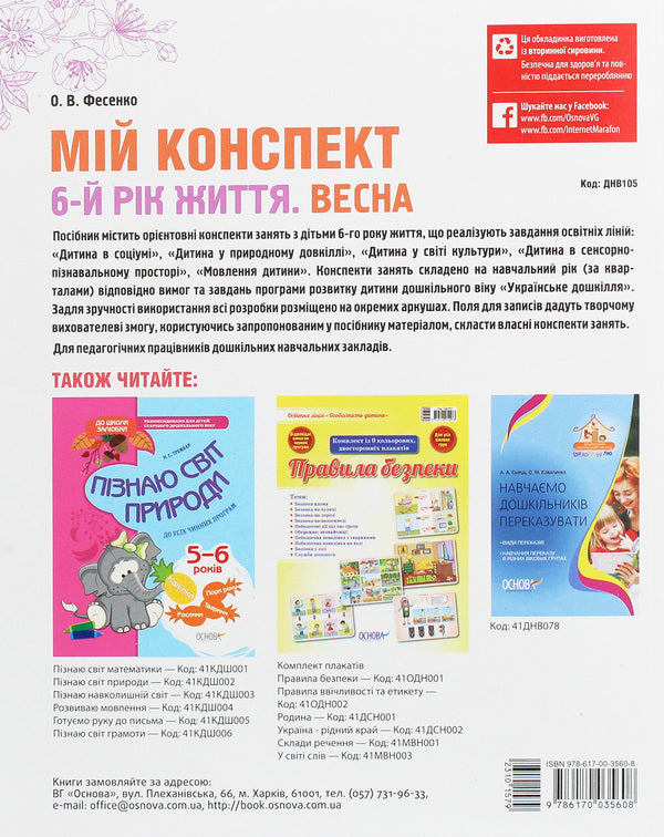 My synopsis. Spring. 6th year of life / Мій конспект. Весна. 6-й рік життя Елена Фесенко 978-617-00-3560-8-2