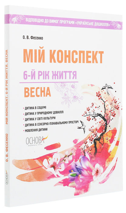 My synopsis. Spring. 6th year of life / Мій конспект. Весна. 6-й рік життя Елена Фесенко 978-617-00-3560-8-3