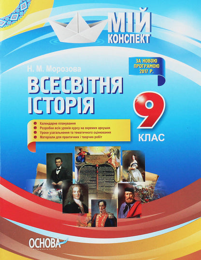 My synopsis. World History. Grade 9 / Мій конспект. Всесвітня історія. 9 клас Н. Морозова 978-617-00-3258-4-1