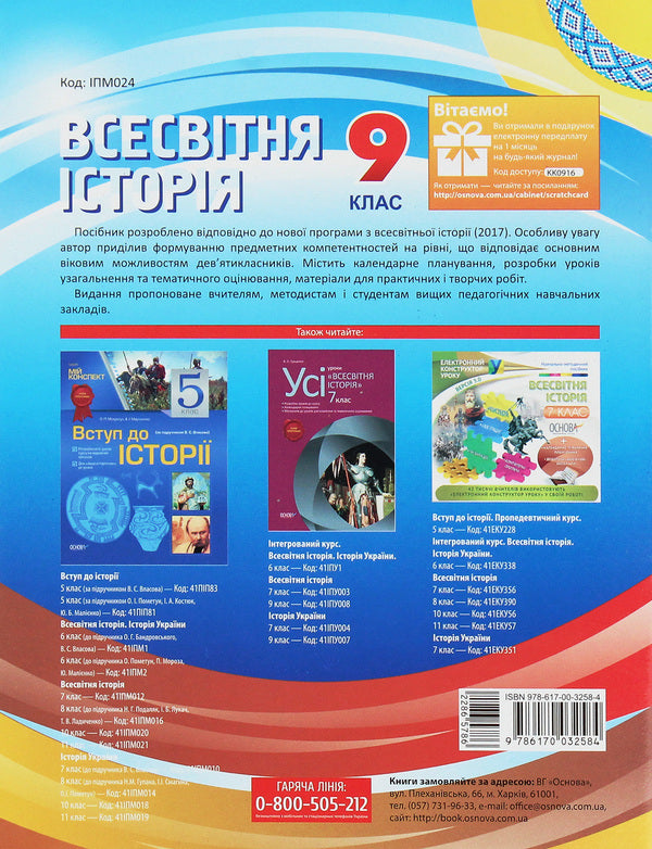 My synopsis. World History. Grade 9 / Мій конспект. Всесвітня історія. 9 клас Н. Морозова 978-617-00-3258-4-2