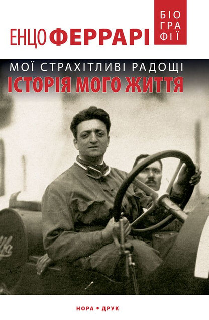 My terrifying joys.The story of my life / Мої страхітливі радощі. Історія мого життя Энцо Феррари 978-966-688-037-9-1