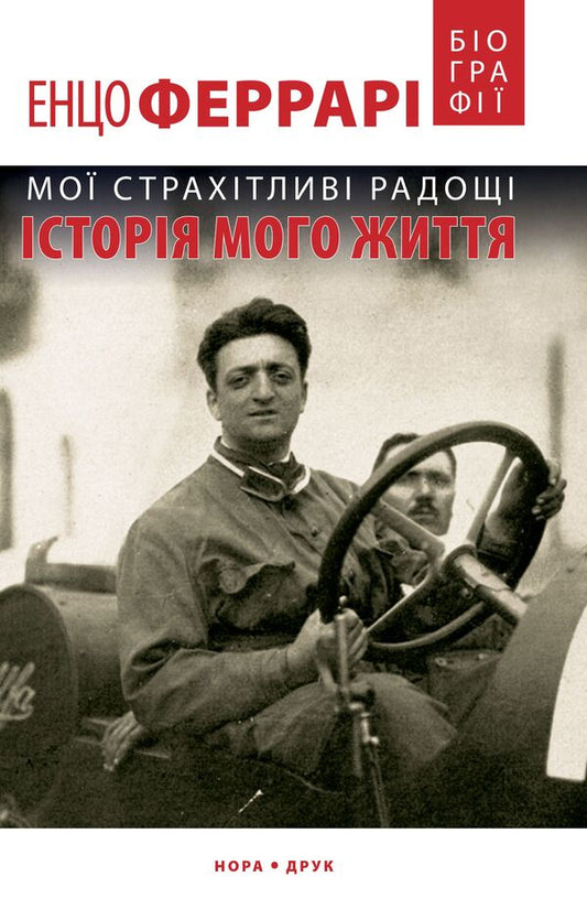 My terrifying joys.The story of my life / Мої страхітливі радощі. Історія мого життя Энцо Феррари 978-966-688-037-9-1