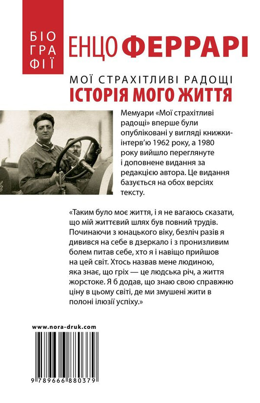 My terrifying joys.The story of my life / Мої страхітливі радощі. Історія мого життя Энцо Феррари 978-966-688-037-9-2