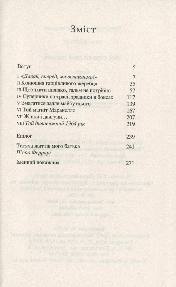 My terrifying joys.The story of my life / Мої страхітливі радощі. Історія мого життя Энцо Феррари 978-966-688-037-9-3
