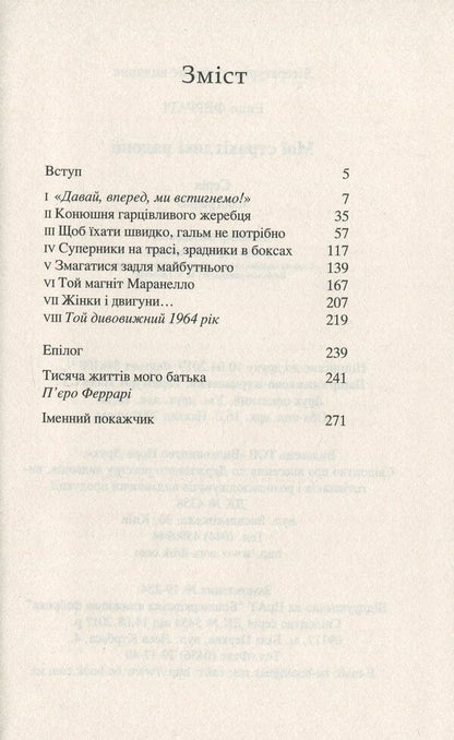 My terrifying joys.The story of my life / Мої страхітливі радощі. Історія мого життя Энцо Феррари 978-966-688-037-9-3