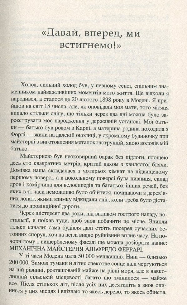 My terrifying joys.The story of my life / Мої страхітливі радощі. Історія мого життя Энцо Феррари 978-966-688-037-9-4