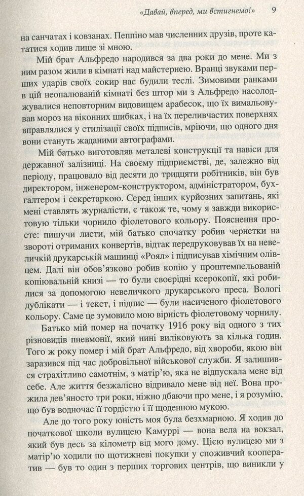 My terrifying joys.The story of my life / Мої страхітливі радощі. Історія мого життя Энцо Феррари 978-966-688-037-9-6
