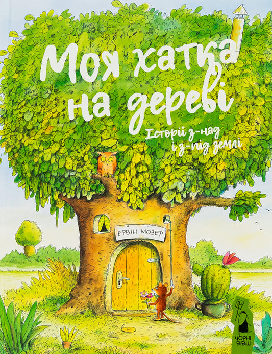 My treehouse.Stories from above and below the ground / Моя хатка на дереві. Історії з-над і з-під землі Эрвин Мозер 978-617-614-365-9-1