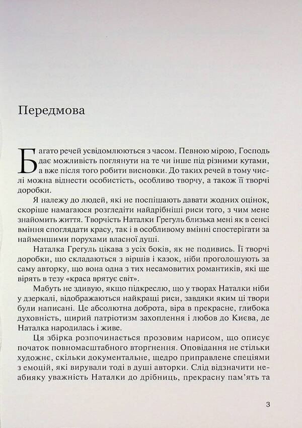 My universe, Kyiv and war / Мій всесвіт, Київ і війна Наталия Грегуль 978-617-8484-67-5-3
