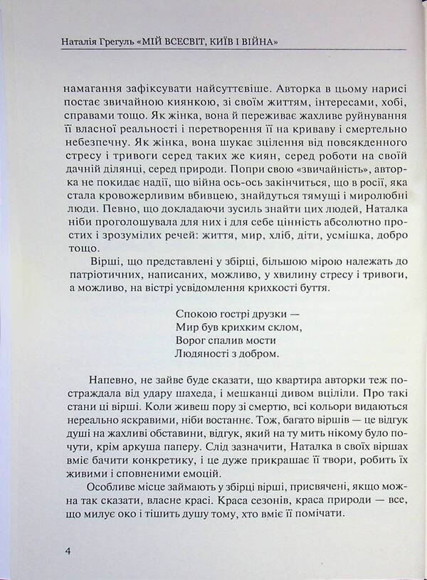 My universe, Kyiv and war / Мій всесвіт, Київ і війна Наталия Грегуль 978-617-8484-67-5-4