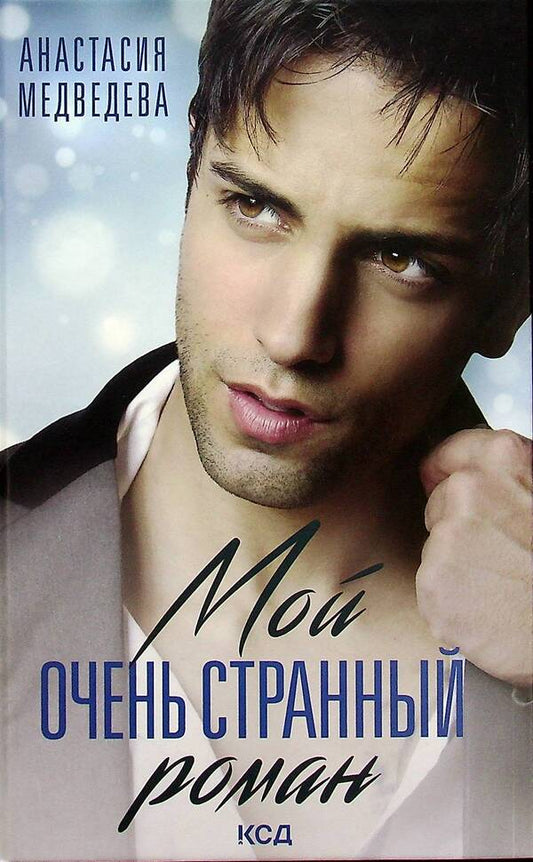 My very strange romance / Мой очень странный роман Анастасия Медведева 978-617-12-8898-0-1