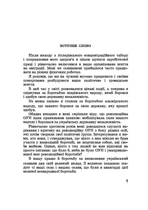 My work and struggle. Memories of a member of the OUN / Моя праця і боротьба. Спогади члена ОУН Василий Роман -4