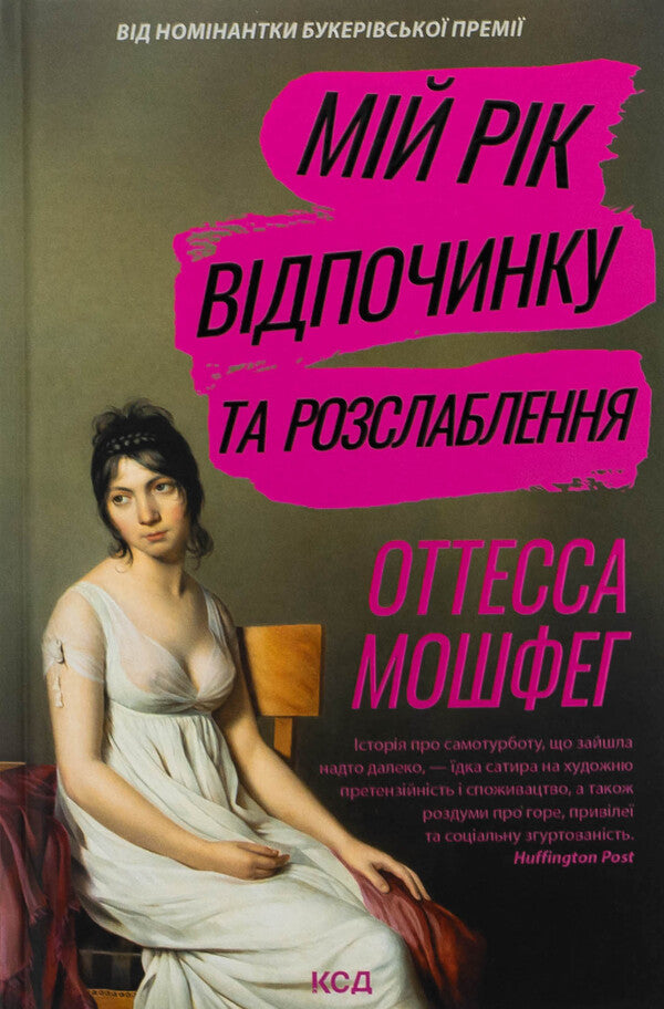 My year of rest and relaxation / Мій рік відпочинку та розслаблення Оттесса Мошфег 978-617-15-1363-1-1