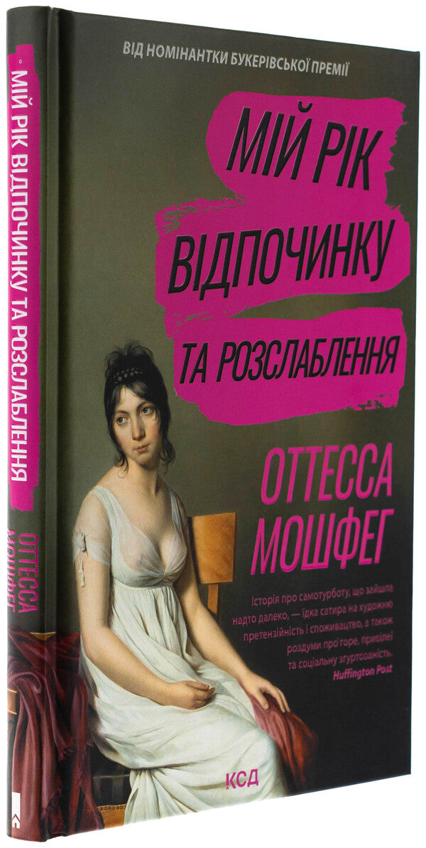 My year of rest and relaxation / Мій рік відпочинку та розслаблення Оттесса Мошфег 978-617-15-1363-1-3