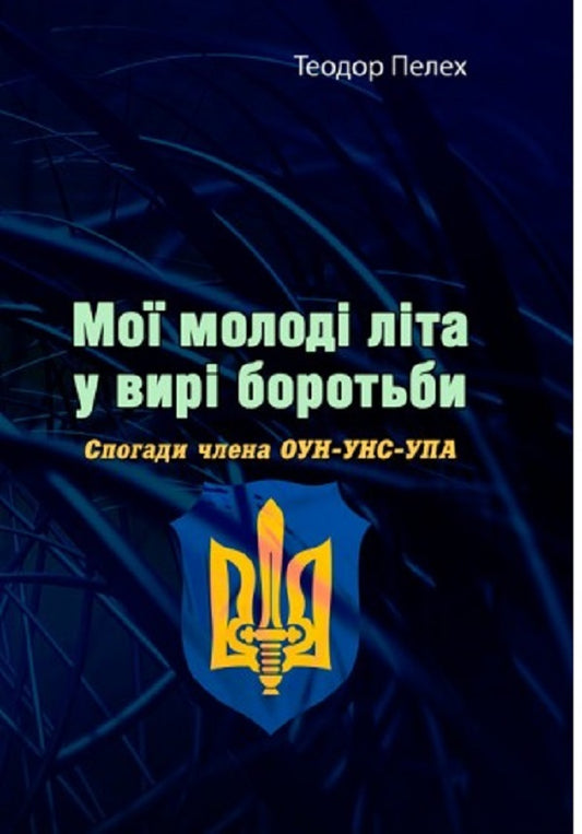 My youth summers in a whirlwind of struggle. Memories of a member of the OUN-UNS-UPA / Мої молоді літа у вирі боротьби. Спогади члена ОУН-УНС-УПА Теодор Пелех 978-611-01-2561-1-1