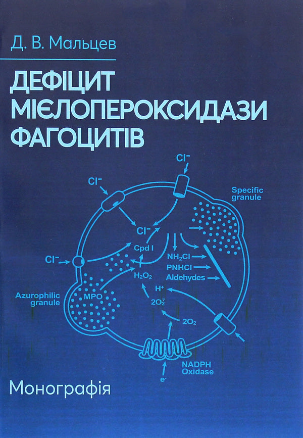Myeloperoxidase deficiency of phagocytes. Monograph / Дефіцит мієлопероксидази фагоцитів. Монографія Дмитрий Мальцев 978-611-01-1887-3-1