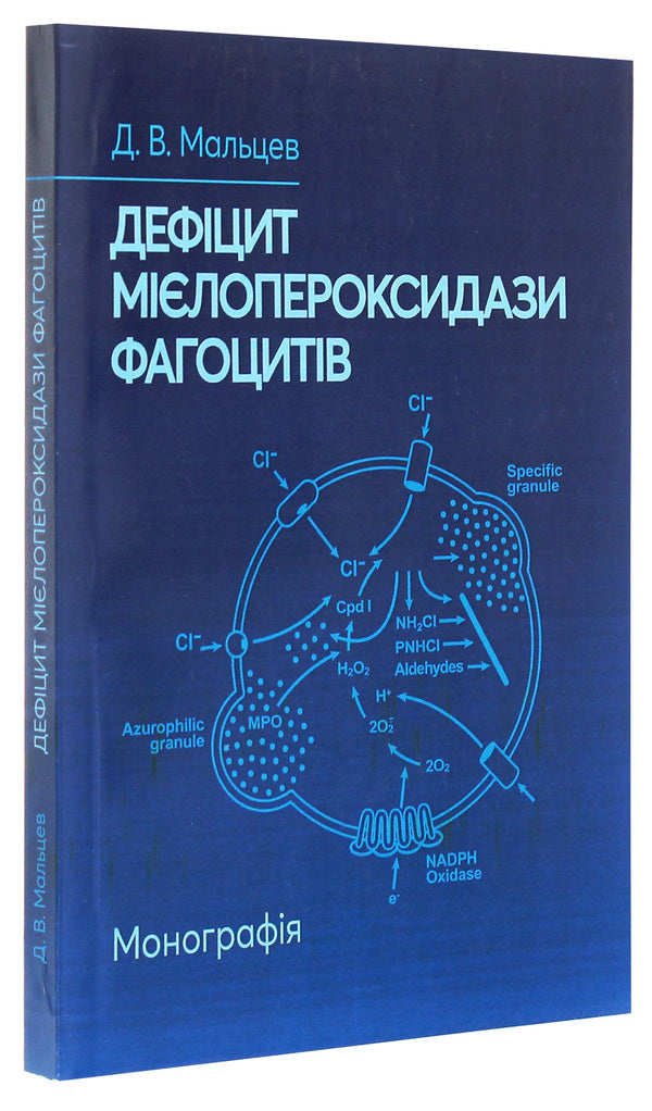 Myeloperoxidase deficiency of phagocytes. Monograph / Дефіцит мієлопероксидази фагоцитів. Монографія Дмитрий Мальцев 978-611-01-1887-3-3