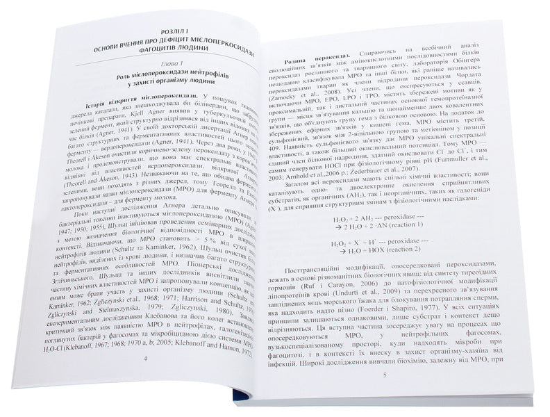 Myeloperoxidase deficiency of phagocytes. Monograph / Дефіцит мієлопероксидази фагоцитів. Монографія Дмитрий Мальцев 978-611-01-1887-3-4