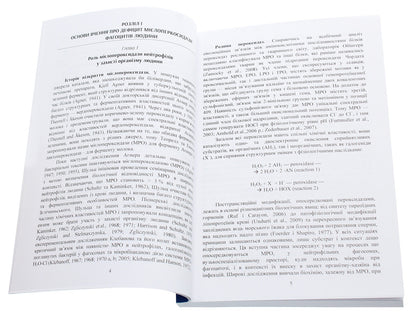 Myeloperoxidase deficiency of phagocytes. Monograph / Дефіцит мієлопероксидази фагоцитів. Монографія Дмитрий Мальцев 978-611-01-1887-3-4