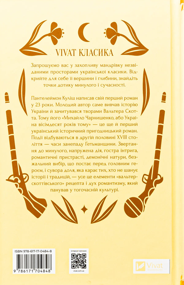 Mykhailo Charnyshenko, or Ukraine eighty years ago / Михайло Чарнишенко, або Україна вісімдесят років тому Пантелеймон Кулиш 978-617-17-0484-8-2