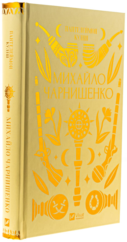 Mykhailo Charnyshenko, or Ukraine eighty years ago / Михайло Чарнишенко, або Україна вісімдесят років тому Пантелеймон Кулиш 978-617-17-0484-8-3