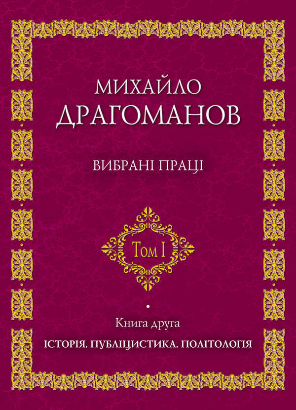 Mykhailo Drahomanov. Selected works. Volume 1. Book 2 / Михайло Драгоманов. Вибрані  праці. Том 1. Книга 2 Михаил Драгоманов 978-966-316-176-1-1