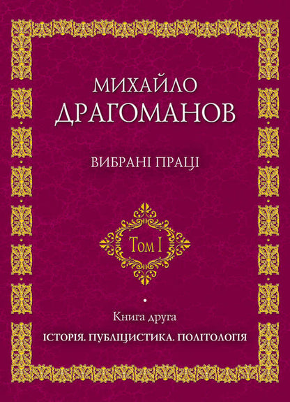 Mykhailo Drahomanov. Selected works. Volume 1. Book 2 / Михайло Драгоманов. Вибрані  праці. Том 1. Книга 2 Михаил Драгоманов 978-966-316-176-1-1