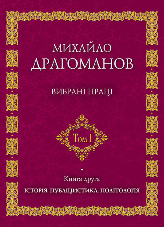 Mykhailo Drahomanov. Selected works. Volume 1. Book 2 / Михайло Драгоманов. Вибрані  праці. Том 1. Книга 2 Михаил Драгоманов 978-966-316-176-1-1