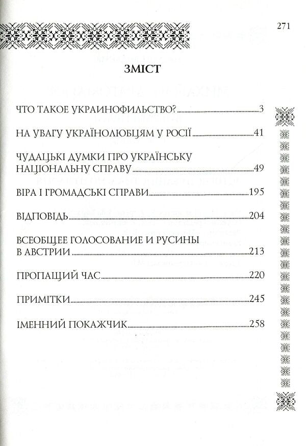 Mykhailo Drahomanov. Selected works. Volume 1. Book 2 / Михайло Драгоманов. Вибрані  праці. Том 1. Книга 2 Михаил Драгоманов 978-966-316-176-1-3