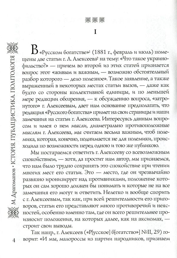 Mykhailo Drahomanov. Selected works. Volume 1. Book 2 / Михайло Драгоманов. Вибрані  праці. Том 1. Книга 2 Михаил Драгоманов 978-966-316-176-1-5