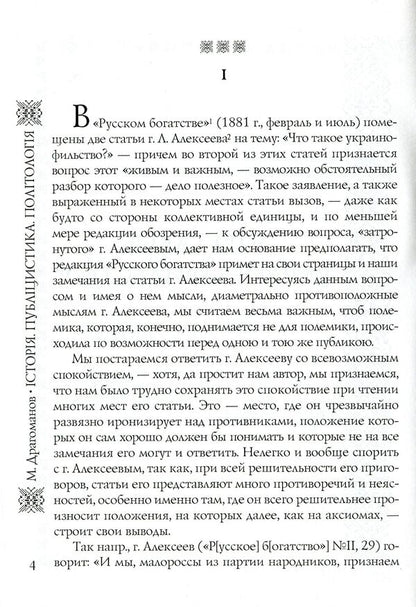 Mykhailo Drahomanov. Selected works. Volume 1. Book 2 / Михайло Драгоманов. Вибрані  праці. Том 1. Книга 2 Михаил Драгоманов 978-966-316-176-1-5