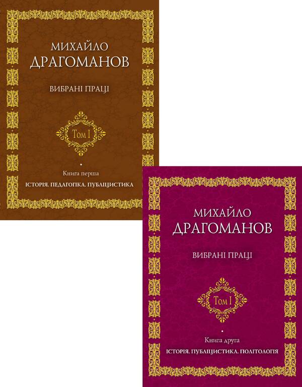 Mykhailo Drahomanov. Selected works (set of 2 books) / Михайло Драгоманов. Вибрані праці (комплект із 2 книг) Михаил Драгоманов 978-966-316-176-1, 966-316-150-7-1