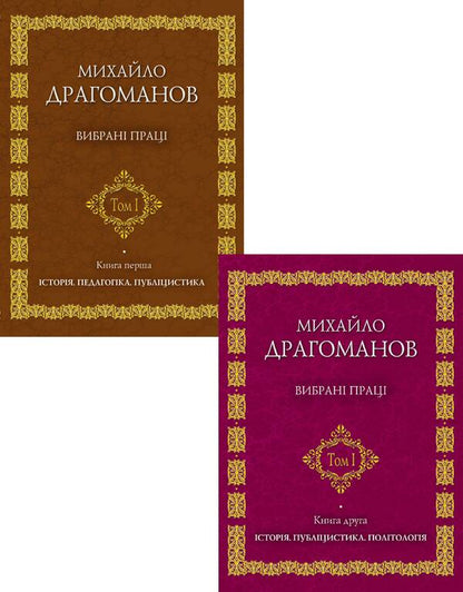 Mykhailo Drahomanov. Selected works (set of 2 books) / Михайло Драгоманов. Вибрані праці (комплект із 2 книг) Михаил Драгоманов 978-966-316-176-1, 966-316-150-7-1