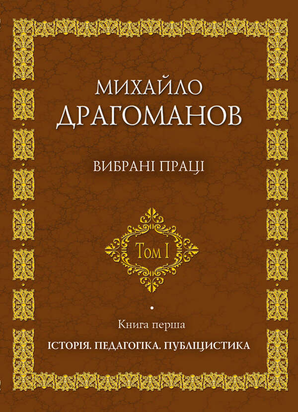 Mykhailo Drahomanov. Selected works (set of 2 books) / Михайло Драгоманов. Вибрані праці (комплект із 2 книг) Михаил Драгоманов 978-966-316-176-1, 966-316-150-7-2