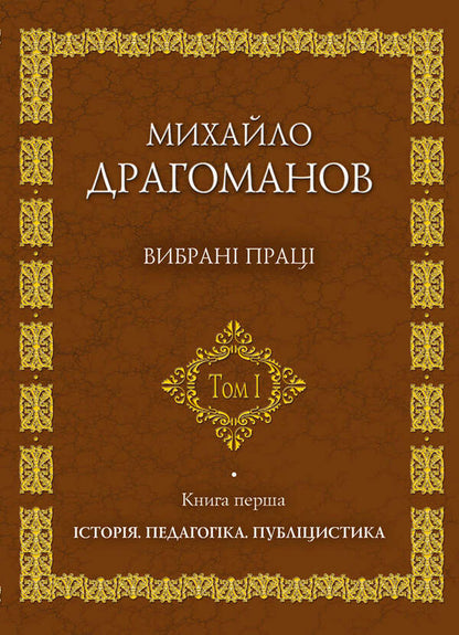 Mykhailo Drahomanov. Selected works (set of 2 books) / Михайло Драгоманов. Вибрані праці (комплект із 2 книг) Михаил Драгоманов 978-966-316-176-1, 966-316-150-7-2