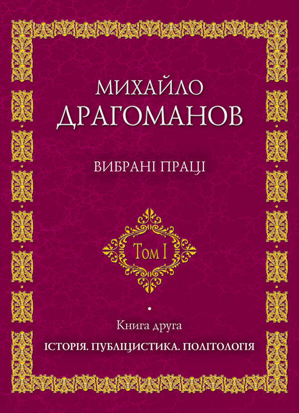 Mykhailo Drahomanov. Selected works (set of 2 books) / Михайло Драгоманов. Вибрані праці (комплект із 2 книг) Михаил Драгоманов 978-966-316-176-1, 966-316-150-7-4