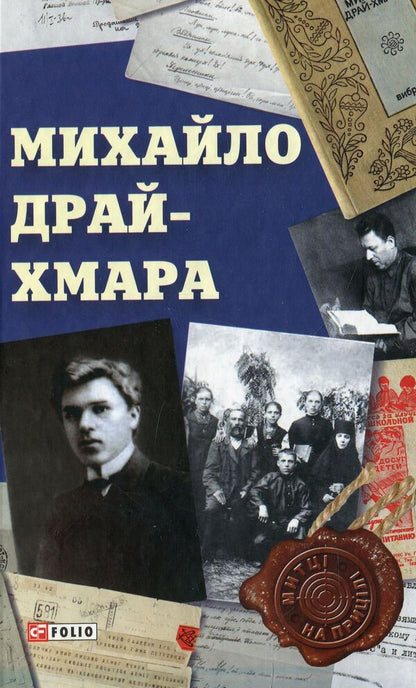 Mykhailo Dry-Khmara / Михайло Драй-Хмара Михаил Драй-Хмара, Сергей Гальченко 978-966-03-8308-1-1