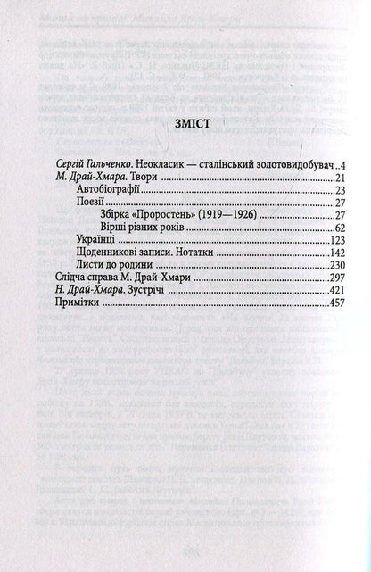 Mykhailo Dry-Khmara / Михайло Драй-Хмара Михаил Драй-Хмара, Сергей Гальченко 978-966-03-8308-1-3