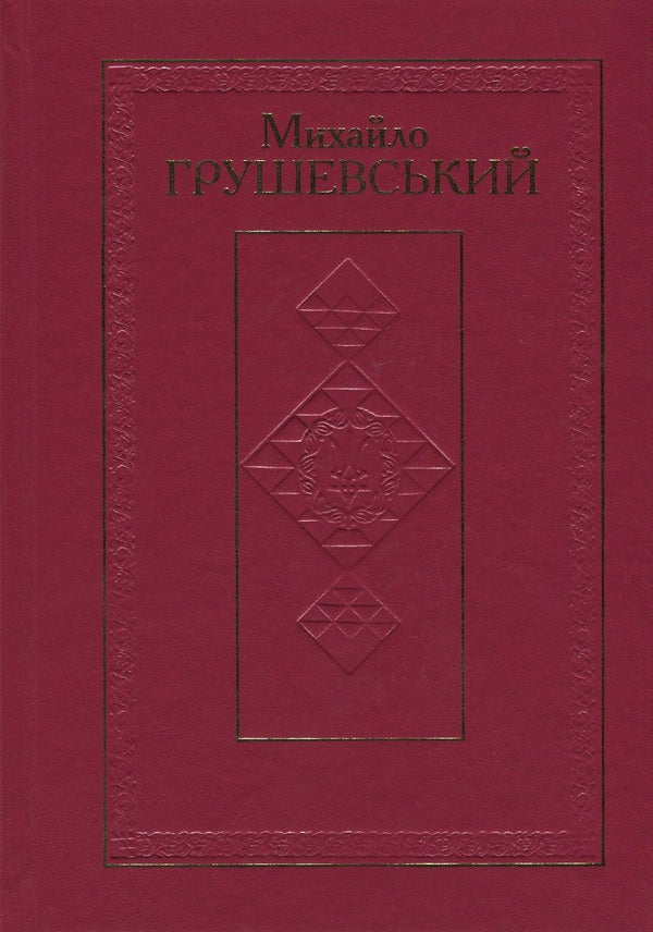 Mykhailo Hrushevskyi. Works in 50 volumes. Volume 10. Book II. Historical studies and intelligence (1930-1934). Reviews and reviews (1924-1930) / Михайло Грушевський. Твори у 50 томах. Том 10. Книга ІІ. Історичні студії та розвідки (1930-1934). Рецензії та огляди (1924-1930) Михаил Грушевский 978-966-603-922-7, 978-966-603-223-5-1