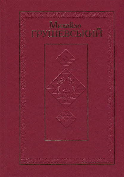 Mykhailo Hrushevskyi. Works in 50 volumes. Volume 10. Book II. Historical studies and intelligence (1930-1934). Reviews and reviews (1924-1930) / Михайло Грушевський. Твори у 50 томах. Том 10. Книга ІІ. Історичні студії та розвідки (1930-1934). Рецензії та огляди (1924-1930) Михаил Грушевский 978-966-603-922-7, 978-966-603-223-5-1