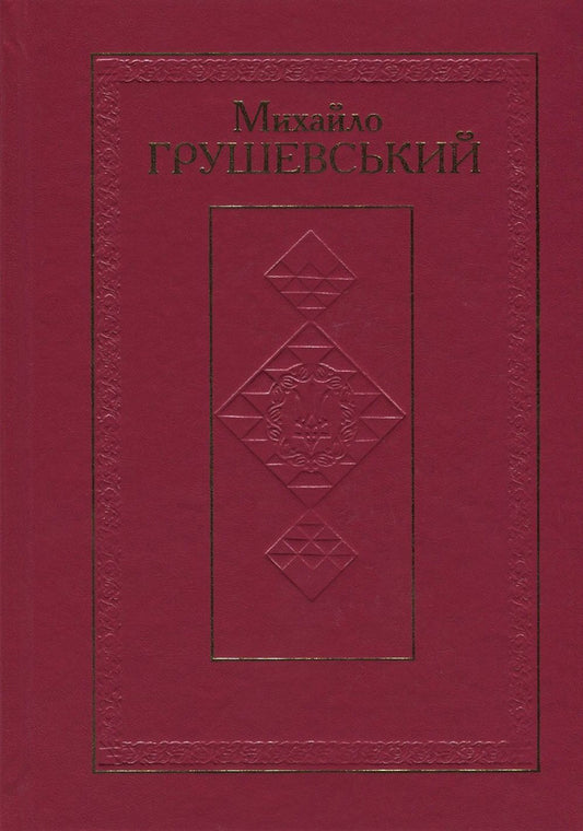 Mykhailo Hrushevskyi. Works in 50 volumes. Volume 10. Book II. Historical studies and intelligence (1930-1934). Reviews and reviews (1924-1930) / Михайло Грушевський. Твори у 50 томах. Том 10. Книга ІІ. Історичні студії та розвідки (1930-1934). Рецензії та огляди (1924-1930) Михаил Грушевский 978-966-603-922-7, 978-966-603-223-5-1