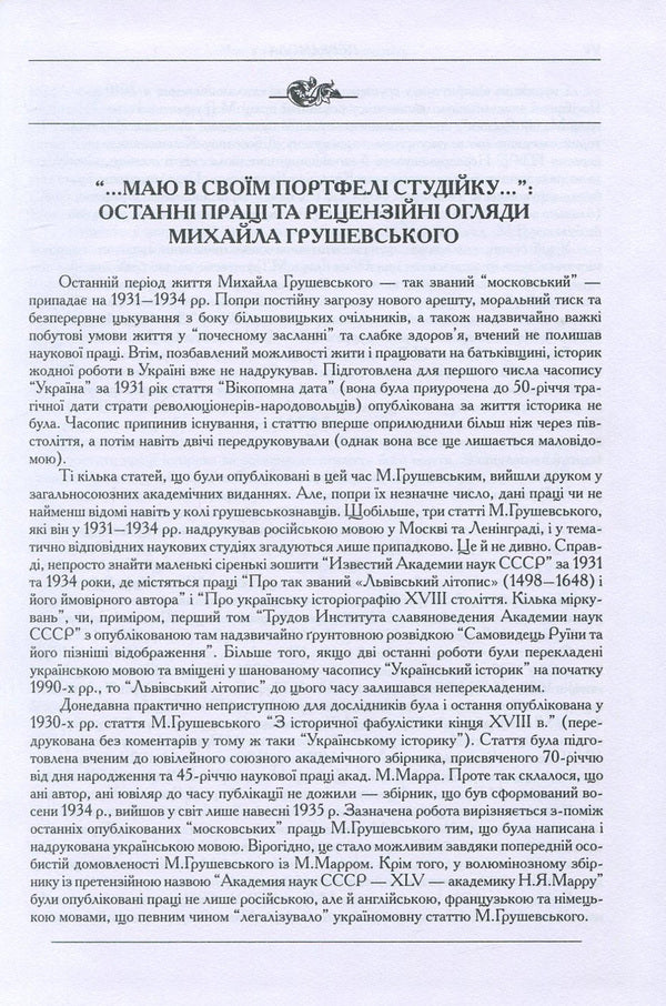Mykhailo Hrushevskyi. Works in 50 volumes. Volume 10. Book II. Historical studies and intelligence (1930-1934). Reviews and reviews (1924-1930) / Михайло Грушевський. Твори у 50 томах. Том 10. Книга ІІ. Історичні студії та розвідки (1930-1934). Рецензії та огляди (1924-1930) Михаил Грушевский 978-966-603-922-7, 978-966-603-223-5-6