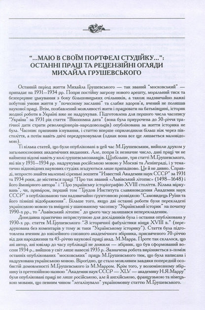Mykhailo Hrushevskyi. Works in 50 volumes. Volume 10. Book II. Historical studies and intelligence (1930-1934). Reviews and reviews (1924-1930) / Михайло Грушевський. Твори у 50 томах. Том 10. Книга ІІ. Історичні студії та розвідки (1930-1934). Рецензії та огляди (1924-1930) Михаил Грушевский 978-966-603-922-7, 978-966-603-223-5-6