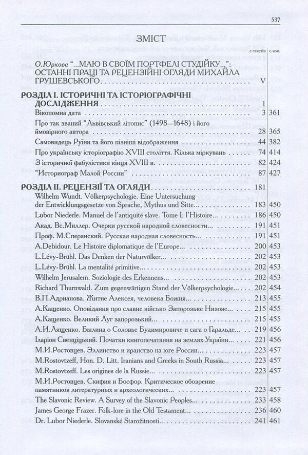 Mykhailo Hrushevskyi. Works in 50 volumes. Volume 10. Book II. Historical studies and intelligence (1930-1934). Reviews and reviews (1924-1930) / Михайло Грушевський. Твори у 50 томах. Том 10. Книга ІІ. Історичні студії та розвідки (1930-1934). Рецензії та огляди (1924-1930) Михаил Грушевский 978-966-603-922-7, 978-966-603-223-5-3
