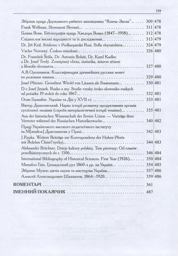 Mykhailo Hrushevskyi. Works in 50 volumes. Volume 10. Book II. Historical studies and intelligence (1930-1934). Reviews and reviews (1924-1930) / Михайло Грушевський. Твори у 50 томах. Том 10. Книга ІІ. Історичні студії та розвідки (1930-1934). Рецензії та огляди (1924-1930) Михаил Грушевский 978-966-603-922-7, 978-966-603-223-5-5